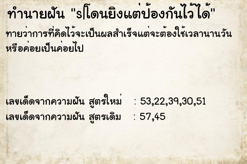 ทำนายฝันs|โดนยิงแต่ป้องกันไว้ได้ ทำนายฝันทำนายฝันs|โดนยิงแต่ป้องกันไว้ได้
